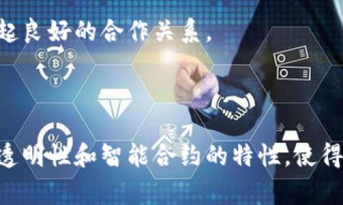 区块链组织是指以区块链技术为基础建立的各类组织形式，这些组织利用区块链的去中心化、透明性、安全性和不可篡改等特点，来实现资源的高效配置、信息的安全传递和信任的建立。区块链组织通常具有自组织、自管理的特点，能够在没有传统中介机构的情况下，实现各方的协作与信任。

### 区块链组织的特点

#### 去中心化
区块链组织的核心特点之一是去中心化。和传统的组织结构不同，区块链组织不依赖于单一中心化的管理机构。相反，它能够在多个节点之间分散权力和控制。这样的结构降低了单点故障的风险，提高了系统的稳健性。

#### 透明性
区块链技术的本质是透明的，也就是说，所有交易和数据都是公开可见的。这意味着区块链组织中的成员能够清楚地看到所有活动，进而可以对组织的运营进行监督，提高了组织的信任度。

#### 安全性
区块链技术使用加密技术保护数据的安全，确保信息在传递过程中不被篡改。这种安全性对于区块链组织尤为重要，因为组织的运作往往涉及敏感的信息和资产。

#### 不可篡改
区块链技术的一大优势是其数据一旦写入后便无法被修改或删除。这样一来，区块链组织的所有记录都可以被安全地保留和验证，避免了数据造假和篡改的可能性。

### 区块链组织的类型

区块链组织可以分为多个类型，以下是几种常见的形式：

#### 1. 去中心化自治组织（DAO）
去中心化自治组织是一种基于区块链技术建立的组织形式，组织的规则和管理都是通过智能合约自动执行。成员可以通过持有代币来参与决策，强调民主和透明。

#### 2. 社区组织
一些区块链项目由社区主导，所有的决策和项目发展都依赖于社区成员的参与和支持。这种方式增强了用户的参与感和责任感，推动了项目的可持续发展。

#### 3. 企业联盟
多个企业可以组成区块链联盟，共同利用区块链技术来提高各自的业务效率。例如，金融机构之间可以通过区块链实现数据共享和交易透明。

#### 4. 创投资本组织
一些融资项目采用区块链形式，投资者通过购买代币来获取项目的收益权。这样可以降低融资的门槛，同时吸引更多的投资者参与。

### 区块链组织的应用场景

区块链组织可以应用于多个领域，以下是一些典型的应用场景：

#### 供应链管理
在供应链管理中，区块链可以帮助各个参与者（供应商、制造商、物流提供者、零售商等）实时共享数据，提供透明的追踪能力，从而增加供应链的效率和可靠性。

#### 金融服务
区块链技术在金融服务中可以用于跨境支付、智能合约、证券发行等多个方面，提升了交易的速度和安全性，为用户带来了更好的金融体验。

#### 文化创意产业
对文艺作品的版权保护、数字内容的发行等方面，区块链能够提供不可篡改的记录和更透明的收益分配机制。

#### 公益事业
区块链技术可以确保捐赠资金的使用透明度，让捐赠者实时了解资金的去向，大大增加了公众对公益项目的信任。

### 区块链组织面临的挑战

尽管区块链组织在各个领域都有许多潜在的应用，但它们仍然面临一些挑战：

#### 1. 法律合规性
由于区块链技术的全球性和去中心化特点，许多国家对于区块链组织的监管相对滞后。因此，如何确保合法合规，成为了区块链组织必须面对的问题。

#### 2. 技术复杂性
实现区块链组织需要较高的技术门槛，对于一般用户而言，使用与维护这类系统可能会非常复杂。因此，如何简化用户体验同样是一个亟待解决的挑战。

#### 3. 用户接受度
对于许多传统行业的从业者来说，区块链组织的概念和技术可能较为陌生，如何提升用户的接受度、参与度是推广的另一大挑战。

#### 4. 安全隐患
尽管区块链技术在理论上是安全的，但实际操作中仍然存在一些安全隐患，例如智能合约的漏洞、用户私钥的泄露等问题。

### 相关文章问题探讨

#### 问题1：区块链组织如何改变传统组织形式？

区块链组织通过去中心化、自我管理等特性，对传统的权力架构进行了有效的挑战。传统组织通常是金字塔型结构，权力集中在高层管理者手中，对决策的影响力较大。而在区块链组织中，各自的权力被分散，成员通过共识机制共同参与决策，从而形成更加民主和公平的决策过程。

这也促进了组织内的创新与自发合作，成员可以更自由地发挥自身创意，在没有层级障碍的环境下，共享资源、知识和经验。这种新的合作模式能够加速项目推进，提高效率，降低沟通成本。

不仅如此，区块链组织的透明机制使得信息更加公开，成员之间能够实时查看组织的运营情况，从而有效降低了信任成本。总体上看，区块链组织推动了管理模式的变革，有助于实现更加灵活和高效的合作。

#### 问题2：如何保障区块链组织的合法性？

区块链组织的合法性问题是一个相对复杂的课题。由于其去中心化的特性，区块链组织的法律监管框架尚未成熟，许多国家对此尚处于探索阶段。因此，区块链组织需要在开展业务时，积极寻求合法合规的策略。

首先，了解并遵循当地的法律法规是必不可少的，包括金融监管、反洗钱、数据隐私等方面的法律要求。此外，与法律顾问合作，确保项目合规性，以及制定相关政策和程序来满足法律标准。

其次，作为一种新兴的组织形式，区块链组织也可以借鉴传统法人结构的优势，比如成立非营利性组织、合作社等形式，通过这些法定实体参与社会事务，这样可以大大增强其合法性。

最后，加强与监管机构的互动，参与政策制定与讨论也是至关重要的，只有通过合理的对话，才能更好地促进区块链技术和组织形式的合规发展。

#### 问题3：区块链组织在经济体系中有哪些潜在影响？

区块链组织的出现为经济体系带来了诸多潜在影响，尤其是在提高效率、降低成本、增强透明度等方面。首先，去中心化的特性将减少传统中介的存在，显著降低交易成本。例如，在供应链管理中，区块链可以让多个参与者直接在区块链上进行信息共享，消除中介环节所带来的时间与费用。

其次，在金融领域，通过智能合约等技术，传统金融业务的交易时间可以缩短到几乎实时，用户体验显著提升。同时，金融服务更广泛的普及也将重新定义资金的流动方式，提高经济效率。

同时，区块链组织的透明度提升，即资金流动和交易的可追溯性，将有助于打击腐败和欺诈行为，增加企业和政府的公信力，促进经济环境的健康发展。

最后，新的经济体系也可能催生新的商业模式，通过区块链技术，各类创新型企业能在更公平的环境中获得成长机会，激发创业活力，从而推动整体经济的繁荣。

#### 问题4：未来区块链组织会发展成何种形态？

未来的区块链组织可能会更加多样化，涵盖各个行业与领域，同时随着技术的不断演进，组织结构也会愈加灵活。许多专家认为，未来的区块链组织将可能形成多种形式的结合，比如既有去中心化自治组织（DAO），也有企业联盟、合作社等传统结构。

此外，随着人工智能（AI）、物联网（IoT）等新兴技术的融入，未来的区块链组织将具备更强的自适应能力。基于AI的分析与决策、基于IoT的实时数据跟踪与反馈，将使得组织能够更精确地调整自身的运作方式，实现更高效率的资源配置。

进一步地，未来的区块链组织也有可能实现间接管理，采用智能合约来自动执行某些操作，降低人为干预的风险。综合来看，未来的区块链组织将以更加智能化和灵活化的方式参与全球经济体系，而这也将推动社会的全面进步。

#### 问题5：如何提高用户对区块链组织的参与度？

提高用户对区块链组织的参与度是确保其成功的重要因素。首先，教育和宣传不可或缺，通过多种渠道普及区块链技术，让目标用户了解其优势与应用场景，从而激励他们参与其中。

其次，用户体验设计也要。例如，简化注册流程、提升界面的友好性能帮助减少技术门槛，让更多人愿意尝试。同时，激励机制的有效设置也很重要，比如通过代币经济模型来鼓励用户参与决策与贡献。

此外，增强社区建设也是一个有效的方法，通过定期的线下活动、在线交流会等促进成员之间的互动，增进用户之间的信任度和归属感，有助于提高他们的参与积极性。

最后，及时反馈用户的意见与建议，让他们感受到自己在组织中的重要性，也是提升参与度的关键。只有尊重和重视用户的声音，才能建立起良好的合作关系。

### 总结

区块链组织作为一种新兴的组织形式，充分利用了区块链技术的优势，展示了未来组织发展的新方向。尽管面临许多挑战，但其去中心化、透明性和智能合约的特性，使得区块链组织在多个领域中展现了广阔的应用潜力。随着技术和法规的不断完善，区块链组织有可能在全球经济体系中形成重要的影响力。