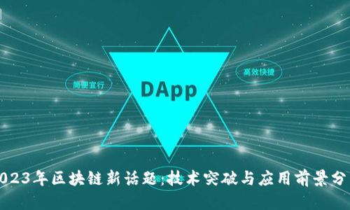 2023年区块链新话题：技术突破与应用前景分析