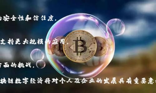 区块链数字经济的概念解读

区块链技术作为一种革命性的技术，正在重塑数字经济的多个方面。区块链的去中心化特性，使得它在许多场景中都有应用潜力，从金融服务到供应链管理，再到数字身份等领域，区块链技术都在积极推动着数字经济的发展。

什么是区块链数字经济？

区块链数字经济是基于区块链技术所形成的经济形态，它利用区块链的去中心化、透明性、不可篡改性等特性，促进经济活动的高效进行。在这种经济形态下，用户能够更方便地进行交易、分享价值、协作创新。同时，区块链数字经济也在推动传统行业的数字化转型，为新的商业模式和生态系统的形成提供了基础。

区块链数字经济的基本特征

区块链数字经济具有以下几个基本特征：
ul
    listrong去中心化：/strong区块链技术通过分布式账本的方式，实现数据的去中心化存储，消除了对中介机构的依赖，降低了交易成本，提高了效率。/li
    listrong透明性：/strong区块链上的所有交易记录都是公开的，任何人都可以查询，增强了信任度，减少了欺诈风险。/li
    listrong安全性：/strong区块链采用加密技术确保数据的安全性，信息一旦记录在区块链上，几乎不可能被篡改。/li
    listrong可编程性：/strong智能合约的出现，使得区块链不仅能够记录交易，还可以自动执行合约条款，进一步降低了执行成本。/li
/ul

区块链数字经济的应用场景

在区块链数字经济的浪潮下，涌现出了许多应用场景，以下是几个典型的应用案例：
h41. 金融服务/h4
区块链在金融行业的应用最为广泛，包括数字货币、跨境支付、智能合约及去中心化金融（DeFi）等。通过区块链技术，传统金融服务可以实现更快的交易清算、更低的手续费以及更高的透明度。

h42. 供应链管理/h4
区块链能够为供应链提供更好的可追溯性和透明性，帮助企业实时掌握货物的流通情况，降低伪造风险，物流管理。

h43. 数字身份/h4
通过区块链技术，用户可以拥有自己的数字身份，能够在不泄露个人敏感信息的情况下验证身份，提高数据隐私和安全性。

h44. 版权保护/h4
区块链为内容创作者提供了一种新的版权保护方式，作品的创作过程和版权信息都可以通过区块链进行记录，确保创作者的权益得到保护。

未来展望：区块链数字经济的发展趋势

随着技术的不断进步，区块链数字经济将在未来迎来更大的发展，可能的趋势包括：
ul
    listrong政策规范化：/strong各国政府将出台相关政策与法规，促进区块链技术的合规应用，推动行业健康发展。/li
    listrong技术的成熟：/strong区块链技术将不断完善，性能将得到提升，扩展能力将更强，应用场景将逐渐增多。/li
    listrong用户教育：/strong随着区块链的普及，用户对于区块链的认知和接受度也将逐步提高，形成良好的市场氛围。/li
/ul

相关问题

h41. 区块链如何改变传统经济模式？/h4
区块链技术通过降低交易成本、提高透明度以及减少中介参与，正在改变传统的经济模式。以金融行业为例，传统的银行系统需要通过中介来处理交易，而区块链可以实现点对点的交易，消除冗余。

h42. 区块链技术在数据安全性方面的优势是什么？/h4
由于区块链采用了加密技术和分布式存储，数据在传输和存储过程中能有效防止篡改和攻击，增强了数据的安全性。此外，传统的中心化存储容易成为攻击目标，而分布式网络的优势在此体现。

h43. 什么是智能合约，它如何影响区块链数字经济？/h4
智能合约是一种自执行的合约，能够根据预设条件自动执行合约条款。它的出现使得交易更加高效，减少了人为干预，提升了交易的安全性和信任度。

h44. 区块链的可扩展性问题如何解决？/h4
区块链的可扩展性是当前技术发展中的一个重要挑战，研究者通过侧链、分片等技术不断提升区块链的交易处理能力，确保其能够支持更大规模的应用。

h45. 区块链数字经济对企业有哪些影响？/h4
区块链数字经济为企业带来了新的机会与挑战，企业可以利用区块链提升运营效率、降低成本，同时面临技术适应、政策风险等多方面的挑战。

以上内容提供了关于区块链数字经济的基本解读，同时探讨了其应用场景和未来发展趋势。在这个快速变化的时代，理解和掌握区块链数字经济将对个人及企业的发展具有重要意义。