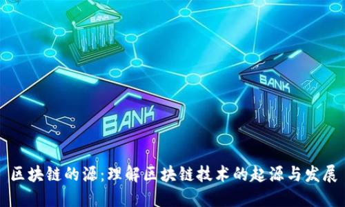 区块链的源：理解区块链技术的起源与发展