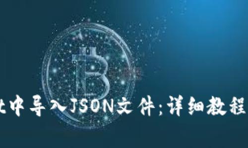 如何在TPWallet中导入JSON文件：详细教程与常见问题解答