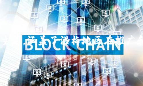 洪梅区块链推广是什么是一个关于区块链技术及其应用的主题，涵盖了洪梅地区在推广和应用区块链方面的情况。以下是根据你的要求撰写的内容。

洪梅区块链推广：推动现代科技与商业的融合