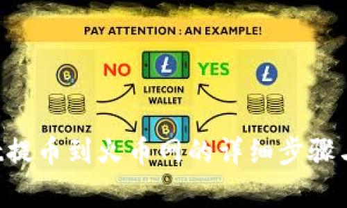 TP Wallet提币到火币网的详细步骤与注意事项