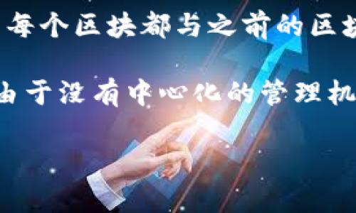 区块链是一种去中心化的分布式账本技术，它的核心特性是安全性、透明性和不可篡改性。其最初是作为比特币的底层技术而被提出，但随着技术的不断发展，区块链的应用已经超越了数字货币的范畴，进入到金融、供应链管理、智能合约等众多领域。

区块链的基本结构是由一个个