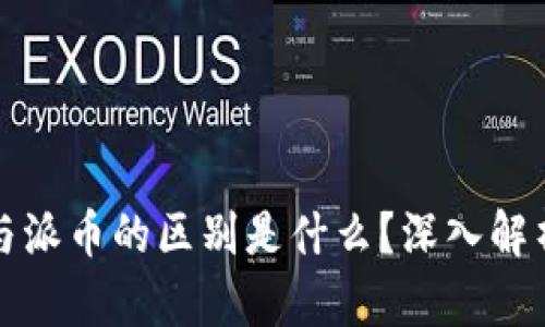 区块链与派币的区别是什么？深入解析和比较