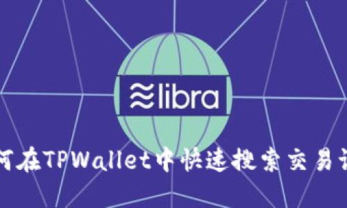如何在TPWallet中快速搜索交易记录