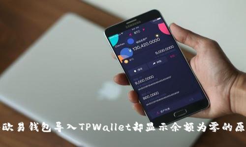 如何将欧易钱包导入TPWallet却显示余额为零的原因解析