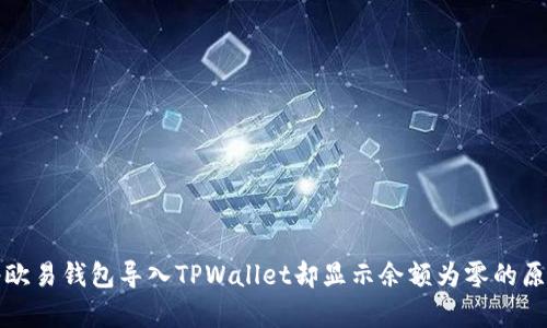 如何将欧易钱包导入TPWallet却显示余额为零的原因解析