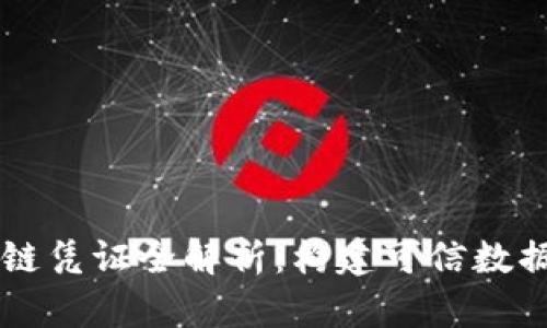 区块链上链凭证全解析：构建可信数据的新范式