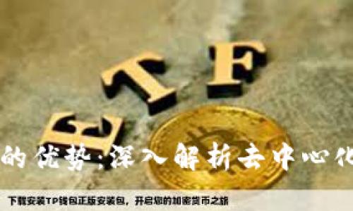 区块链交易的优势:深入解析去中心化技术的潜力