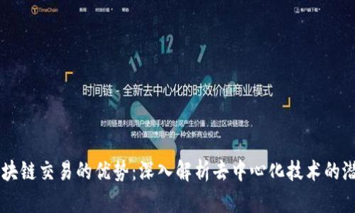 区块链交易的优势:深入解析去中心化技术的潜力