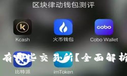 TPWallet中有哪些交易所？全面解析与使用指南