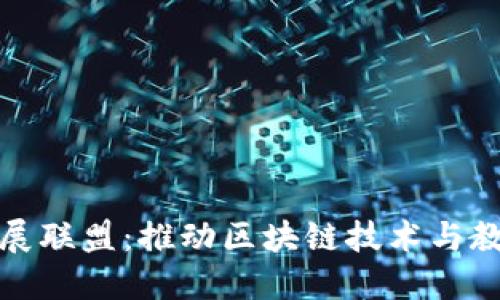 区块链教育发展联盟：推动区块链技术与教育的深度融合