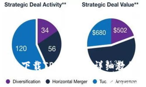 : 如何在浏览器中下载TPWallet：详细教程与常见问题解答