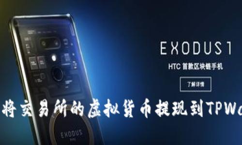 如何将交易所的虚拟货币提现到TPWallet
