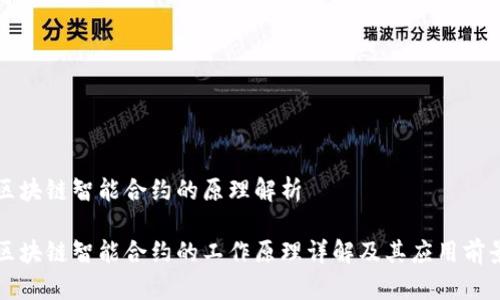 区块链智能合约的原理解析

区块链智能合约的工作原理详解及其应用前景