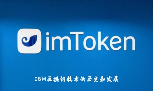 IBM区块链技术的历史和发展