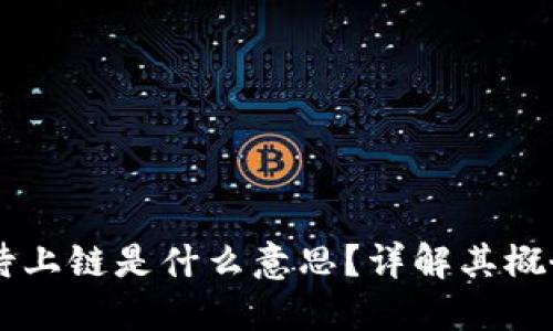 区块链待上链是什么意思？详解其概念与应用