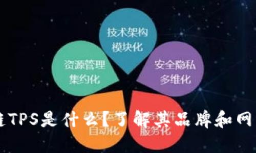 区块链TPS是什么？了解其品牌和网络性能