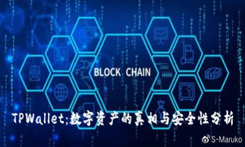 TPWallet：数字资产的真相与安全性分析