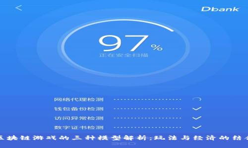 区块链游戏的三种模型解析：玩法与经济的结合