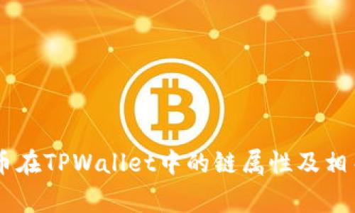 Doge币在TPWallet中的链属性及相关解析