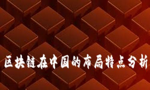 区块链在中国的布局特点分析