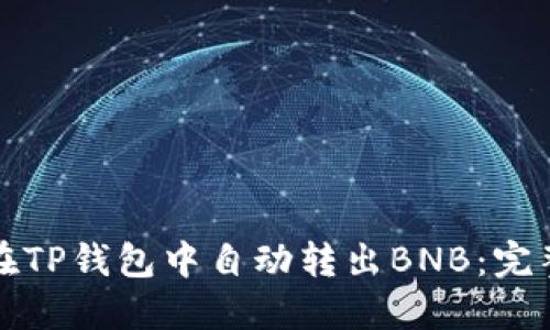 如何在TP钱包中自动转出BNB：完整指南