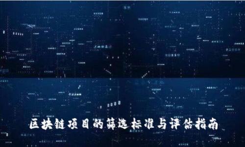 区块链项目的筛选标准与评估指南