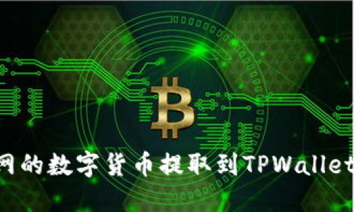 如何将火币网的数字货币提取到TPWallet：步骤与技巧