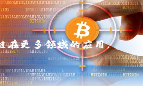 区块链技术骨干通常指的是区块链系统的核心部分或基础架构，包括了支持区块链网络运行的协议、算法、节点以及网络结构等要素。这些骨干部分是实现区块链特性（如去中心化、安全性、透明性和不可篡改性）的关键。下面，我们将详细探讨区块链技术的骨干，包括其工作原理、组成部分、应用场景等。

### 1. 区块链的基本概念

区块链是一种分布式数据库技术，通过加密保证了数据的安全性。数据以区块的形式存储，区块按照时间顺序相连，形成一条链。每个区块中包含了交易信息、时间戳及该区块的哈希值等数据，确保了信息的不可篡改。

### 2. 区块链的工作原理

区块链的工作原理可以分为以下几个关键步骤：

- **交易生成**：用户发起交易，交易信息会被加密并传送到区块链网络中。

- **交易验证**：网络中的节点会对交易进行验证。通过共识机制，节点会确认交易的有效性。

- **打包成区块**：验证通过的交易将被打包成区块，并与之前的区块链接在一起。

- **数据存储**：区块链网络中的每个节点都会保存完整的区块链副本，确保数据的冗余和安全。

- **共识机制**：区块链采用各种共识算法（如PoW、PoS等），确保全网对数据一致性达成共识。

### 3. 区块链的组成部分

区块链的骨干主要由以下几个组成部分构成：

- **节点**：区块链网络中的每个计算机或设备称为一个节点，节点可以是全节点或轻节点。

- **区块**：每个区块包含了一定数量的交易记录，并包含连接到前一个区块的哈希值。

- **交易**：区块链的基本单位，交易被记录在区块中。

- **共识算法**：确保全网对数据的一致性和有效性，如工作量证明(Proof of Work)和权益证明(Proof of Stake)。

- **加密技术**：用于保护交易数据的安全性和用户隐私，确保数据在传输和存储过程中的安全。

### 4. 区块链技术的应用场景

区块链技术的骨干架构使其在多个领域展现出巨大的应用潜力。以下是一些主要的应用场景：

- **金融服务**：区块链在数字货币的发行与交易、跨境支付、资产证券化等领域得到了广泛应用。

- **供应链管理**：区块链可以在供应链的各个环节中追踪商品的真实来源和流通路径，提高透明度和效率。

- **身份验证**：通过区块链实现去中心化的身份验证，用户可以安全地管理自己的身份信息。

- **智能合约**：智能合约是自动执行的合约，区块链技术为其提供了安全、可靠的执行环境。

- **医疗记录**：区块链可以保障医疗记录的安全性与隐私性，实现无纸化和跨机构的信息共享。

### 5. 未来展望

随着区块链技术的不断发展，其骨干部分也在逐步演变。未来可能出现更加高效、灵活的共识机制以及更强大的智能合约功能，推动区块链在更多领域的应用。

以上内容为区块链技术骨干的基本解释和分析。如果您有任何具体的问题或想要深入了解的方面，欢迎提出。