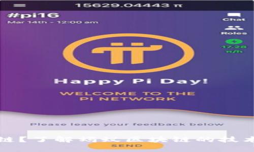 什么是蚂蚁区块链？了解蚂蚁区块链的技术背景与应用前景