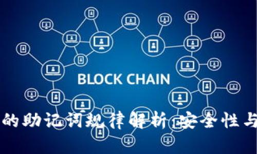 TPWallet的助记词规律解析：安全性与使用技巧