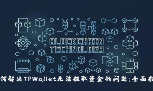 如何解决TPWallet无法提取资金的问题：全面指南