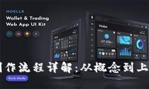 区块链网站制作流程详解：从概念到上线的全面指南