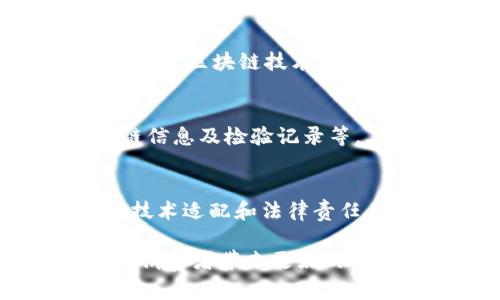   区块链技术在食品追溯中的应用与前景分析 / 

 guanjianci 区块链, 食品追溯, 源头公司, 供应链管理 /guanjianci 

在全球范围内，食品安全问题愈来愈引起人们的关注。近年来，区块链技术作为一种新兴的数据管理与记录手段，逐渐被应用于食品追溯领域。本文将系统地探讨区块链在食品溯源中的应用，揭示涉及的公司，并分析其所带来的价值与未来展望。

一、什么是区块链技术？
区块链是一种去中心化的分布式账本技术，所有的信息都被记录在一个时间链上，且伴随着一个独特的哈希值。每一个区块（block）都链接到前一个区块，这样形成了一条不可篡改的数据链。通过这种机制，区块链能够提供高度的透明性和可追溯性，使得数据的管理与分享更加安全。
区块链的核心特点包括去中心化、透明性、不可篡改性和数据的可追溯性。这使得其在食品行业的应用非常具有前景，尤其是在食品的源头追溯方面。

二、区块链在食品追溯中的应用
食品追溯的核心目标是确保消费者能够了解所购买食品的来源和过程。通过采用区块链技术，相关信息可以在各个节点间自由交换，而数据的不可篡改性保证了信息的真实性和可靠性。
区块链追溯系统通常涉及以下几个方面：
ul
  li
    strong数据录入：/strong食品在生产、加工和运输的各个环节中，相关信息如供应商、生产日期、运输时间等都会被录入到区块链上。/li
  li
    strong数据存储：/strong这些信息将以加密的形式存储，所有参与方都能够根据权限进行查询，确保信息透明。/li
  li
    strong信息查询：/strong消费者可以通过扫描二维码或条形码，快速查询到该食品的溯源信息，从而提升消费者对品牌的信任感。/li
/ul

三、涉及区块链食品追溯的公司
近年来，涌现出了一批致力于食品区块链追溯的公司，以下是一些典型的示例：
ul
  li
    strongIBM：/strongIBM Food Trust平台利用区块链技术帮助食品行业构建透明的信息共享体系，有效缩短食品追溯时间，提升安全性。/li
  li
    strongVeChain：/strongVeChain专注于通过区块链技术为供应链提供解决方案，其食品安全追溯解决方案已在多个项目中投入使用。/li
  li
    strongOriginTrail：/strongOriginTrail是一个去中心化的数据交换网络，支持多种行业的供应链追溯，尤其在食品领域有显著应用。/li
  li
    strongFoodTrust：/strong这是一个专注于食品行业的区块链平台，致力于提高食品安全和追溯能力。/li
/ul

四、区块链食品追溯的优势与挑战
区块链在食品追溯中的应用有许多显著的优势，也面临着一些挑战。
strong优势：/strong
ul
  li提升食品安全性：通过准确透明的数据追溯，消费者可以知晓每一步的生产与运输信息，降低食品安全隐患。/li
  li提高效率：传统的食品追溯往往需要耗费大量时间和人力，而利用区块链技术，可以迅速获取信息，提升效率。/li
  li增强消费者信任：区块链提供的信息可靠性能有效增强品牌的消费者信任度。/li
/ul
strong挑战：/strong
ul
  li技术普及：虽然区块链技术的优势明显，但在不同的企业和系统间实现标准化仍面临困难。/li
  li数据隐私：在分享数据的同时，如何保护企业的商业机密也是倍受关注的问题。/li
  li成本：实现区块链食品追溯系统需要投入一定的人力、物力和资金，对于小企业来说可能是一个挑战。/li
/ul

五、未来展望
随着区块链技术的不断发展，未来在食品追溯领域的应用将会更加广泛。我们可以预见，随着消费者对食品安全关注度的提升，食品品牌将越来越多地采用区块链技术，以提升自身的竞争优势。这也意味着，未来的食品行业将更加透明，从源头到餐桌的每一步都将被记录，为消费者提供更加安全、优质的食品体验。

六、相关问题分析

1. 为什么食品追溯如此重要？
食品追溯在保障消费者健康与安全方面扮演着至关重要的角色。食品事故一旦发生，往往造成严重的后果。通过有效的追溯体系，能够迅速追踪到问题食品的源头，及时采取措施，减少潜在的危害。此外，透明的追溯体系还能有效提升消费者对品牌的信任感。在市场竞争激烈的情况下，这将直接影响品牌的声誉与销量。因此，食品追溯不仅关乎消费者的健康，也关乎企业的生存与发展。

2. 区块链技术如何确保数据的不可篡改性？
区块链技术通过密码学与共识机制来确保数据的不可篡改性。每一个区块都包含了前一个区块的哈希值和其他交易信息，这样即使有人试图修改其中的数据，也会导致后续所有区块的哈希值改变，从而引发验证失败。同时，区块链网络的去中心化特性保证了没有单一的控制方能改变这些数据。利用这些技术手段，确保了数据在记录后无法被随意更改，大大提高了数据的安全性。

3. 区块链追溯能解决哪些现有食品安全问题？
目前，食品安全问题主要表现为信息不对称和透明度不足。区块链追溯系统能够有效解决这些问题。首先，区块链技术提供透明的信息共享渠道，使得消费者能够第一时间获取到食品的详细信息，例如来源、加工过程等。其次，通过区块链技术，可以建立一个完整的供应链信息网络，从而解决追溯不及时的问题。无论是过敏源的快速识别，还是食品安全的实时监控，都可以通过区块链实现有效解决。

4. 消费者如何利用区块链技术提升自身的食品安全意识？
消费者可以通过各种方式利用区块链技术来提高自身的食品安全意识。首先，越来越多的食品品牌开始在产品上集成区块链追溯信息，消费者只需通过扫描二维码或条形码便可查询到有关食品的详细信息，如生产者、供应链信息及检验记录等。其次，消费者还可以通过相关平台了解市场上哪些品牌或产品在使用区块链技术，进而选择那些透明度高、安全性强的品牌进行消费。通过这样的方式，消费者不仅能确保食用安全的食品，还能使得不负责任的品牌受到压力。

5. 为什么还存在一些企业不愿意采用区块链技术？
尽管区块链技术具有显著的优势，但仍有部分企业对其持保留态度。一方面是因为技术壁垒，许多企业缺乏足够的技术人员与资金来部署和维护区块链系统。另一方面，在监管与标准化尚未完全跟上的情况下，企业担心会在技术适配和法律责任上面临冲突。此外，区块链系统的运行及维护成本可能高于传统的数据库系统，这些都使得一些企业对引入区块链技术持谨慎态度。

总结来说，随着科技的不断进步，区块链技术在食品追溯中的应用潜力不容忽视，未来将可能改变食品流通的格局。但要实现这一目标，行业内部与政府之间的沟通与合作是必不可少的。提高食品供应链的透明性和安全性，为消费者带来更好的保障将是未来发展的重要方向。
