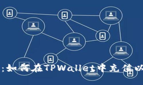 TPWallet充钱攻略：如何在TPWallet中充值以获得更多数字资产