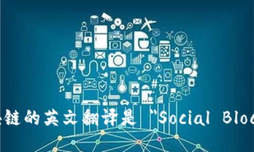社交区块链的英文翻译是 