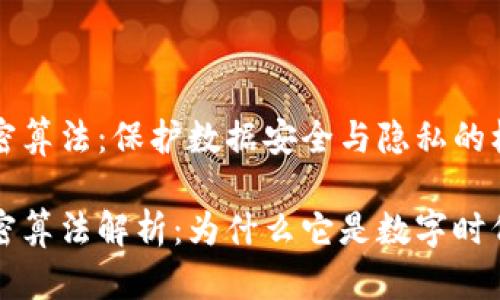 区块链的加密算法：保护数据安全与隐私的核心

区块链的加密算法解析：为什么它是数字时代的信任基础