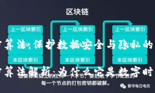 区块链的加密算法：保护数据安全与隐私的核心

区块链的加密算法解析：为什么它是数字时代的信任基础
