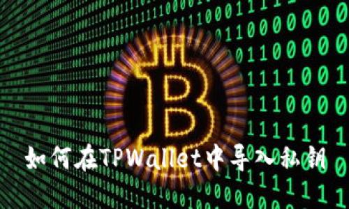如何在TPWallet中导入私钥