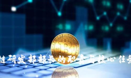 区块链研发部部长的职责与核心任务解析